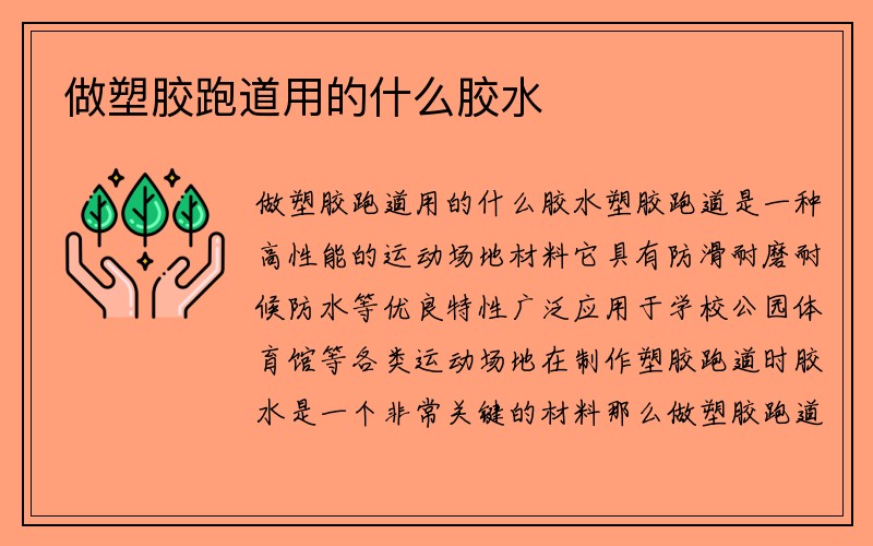 做塑胶跑道用的什么胶水