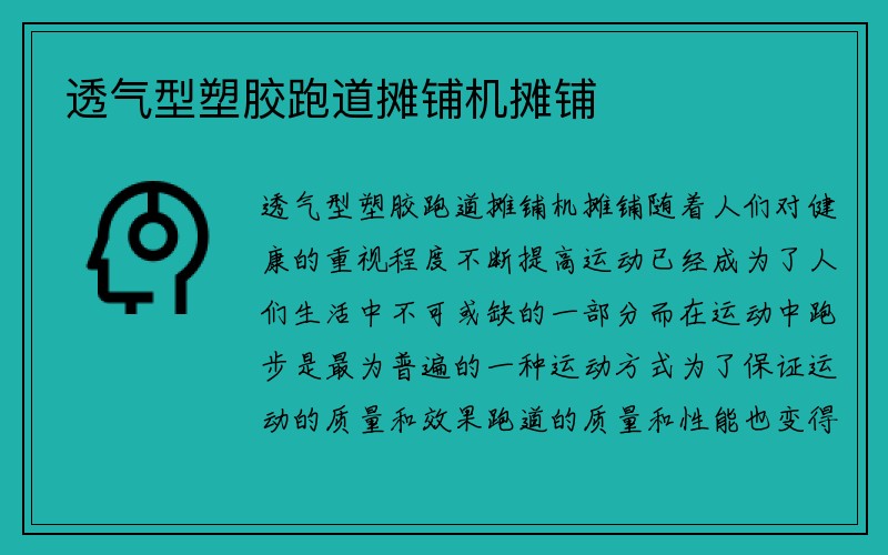 透气型塑胶跑道摊铺机摊铺