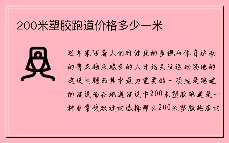 200米塑胶跑道价格多少一米