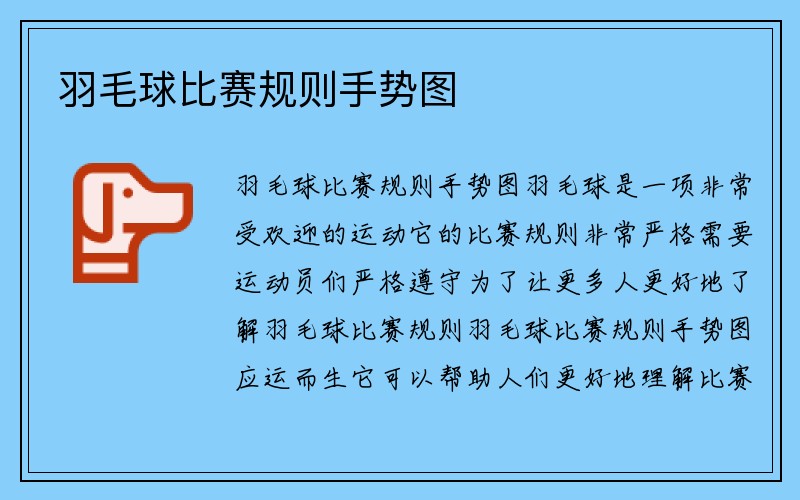 羽毛球比赛规则手势图