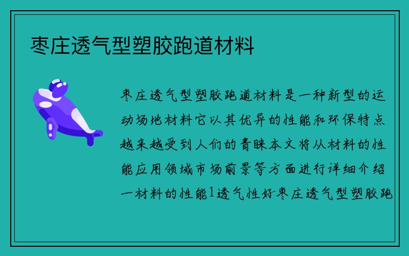 枣庄透气型塑胶跑道材料