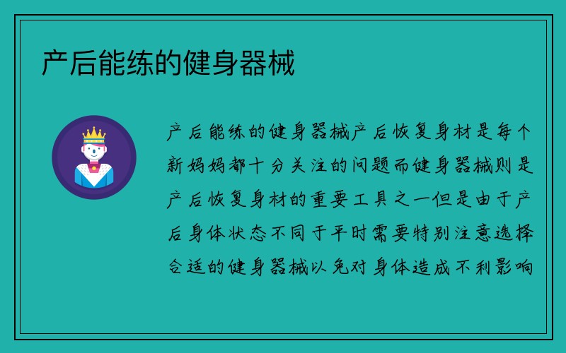 产后能练的健身器械